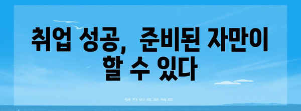 취업 전쟁에서 승리하기 | 2024 핫한 취업 트렌드와 전략