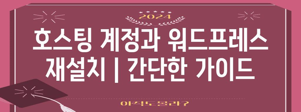 호스팅 계정과 워드프레스 재설치 | 간단한 가이드