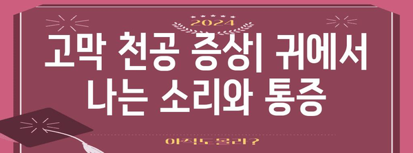 고막 천공 대처법 완전 정리 | 증상, 수술, 예방