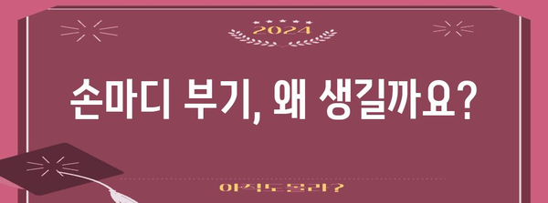 손마디 부기 | 증상, 원인, 치료법 정리