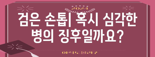 손톱 질환의 의미 파악 | 흰 검은 갈색 가로선의 함의