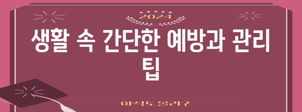 몸살 즉석 완화법 | 한방과 서양의 조화