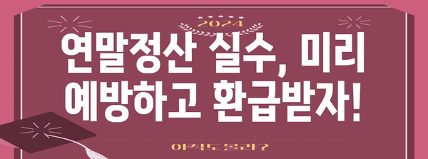 사회초년생 연말정산 더쿠를 위한 완벽 가이드| 꿀팁 & 실수 예방 | 연말정산, 소득공제, 세금 환급, 절세 팁