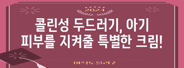 콜린성 두드러기 애기 피부 보호! 추천 크림으로 부드러운 피부로