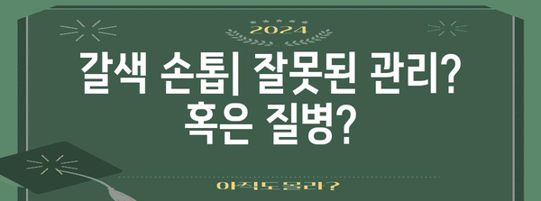 손톱 질환의 의미 파악 | 흰 검은 갈색 가로선의 함의