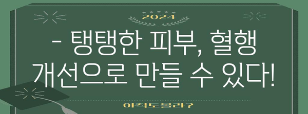 얼굴 붓기 SOS | 혈행 개선으로 혈색 좋은 피부 되찾기