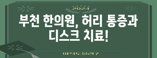 허리통증, 디스크 예방하는 한의학적 가이드! 부천 한의원 소개