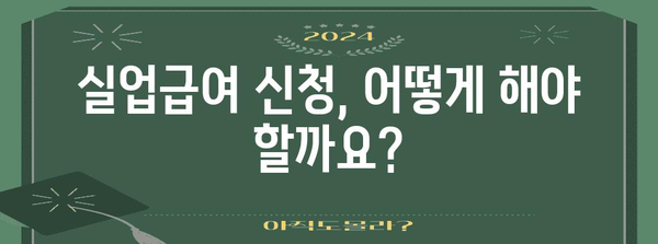 국민연금 실업급여 신청 안내 | 자격 조건과 필요 서류