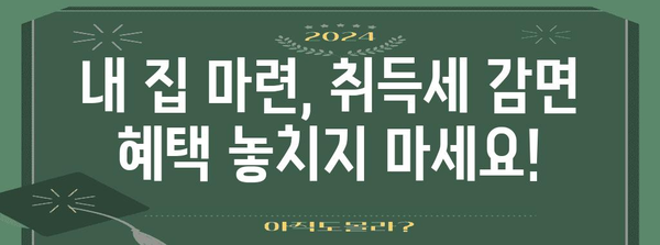 아파트 취득세 계산 및 감면 가이드