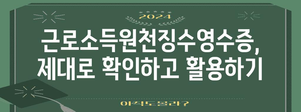 연말정산 필수! 근로소득원천징수영수증 확인 및 활용 가이드 | 연말정산, 소득공제, 환급