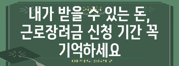 근로장려금 신청 기한 놓치지 마세요!