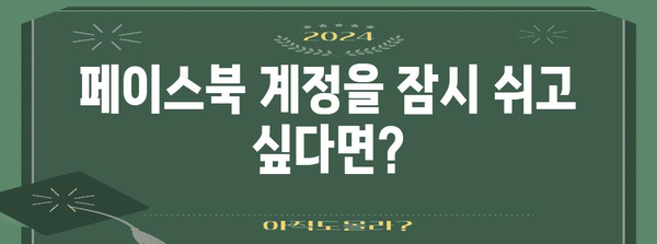 페이스북 계정 일시 비활성화 가이드 | 단계별 설명