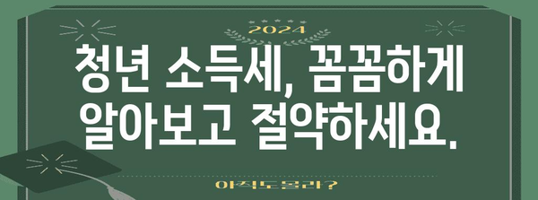 애드센스 수익, 청년 소득세 절감 100% | 놓치지 말아야 할 꿀팁