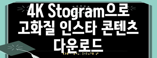 인스타그램 콘텐츠 다운로드 꿀팁 | 4K Stogram 활용법