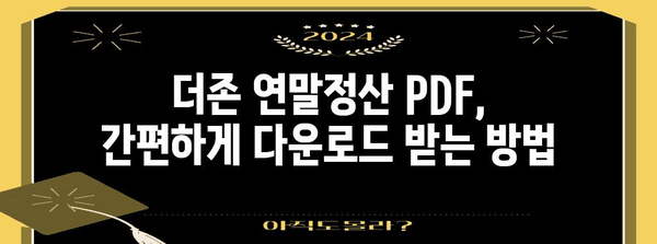 더존 연말정산 PDF 다운로드 및 사용 방법 | 연말정산, 더존, PDF, 가이드, 팁