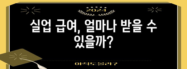 실업 급여 자격 및 금액 손쉽게 계산하기