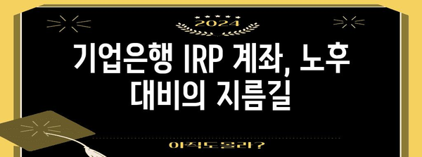 기업은행 IRP 계좌 개설 완벽 가이드 | 노후 준비와 절세