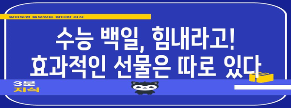 수능 백일, 힘내라고! 딱 맞는 선물 추천 가이드 | 수능 선물, 백일 선물, 수험생 선물, 효과적인 선물