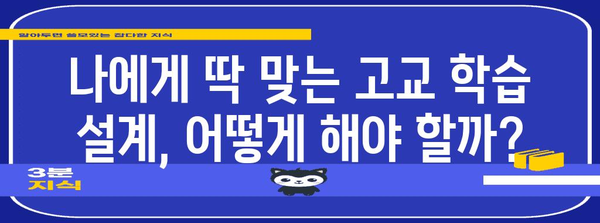 고교학점제, 나에게 맞는 선택은? | 학습 설계, 진로 탐색, 맞춤형 교육