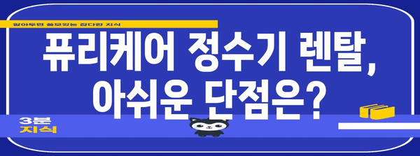 퓨리케어 정수기 렌탈 후기 | 장점, 단점 분석