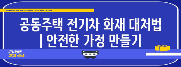 공동주택 전기차 화재 대처법 | 안전한 가정 만들기