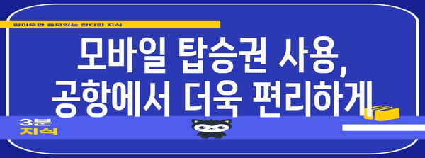 티웨이항공 모바일 탑승권 발급 및 사용법 | 출국 전 시간 절약