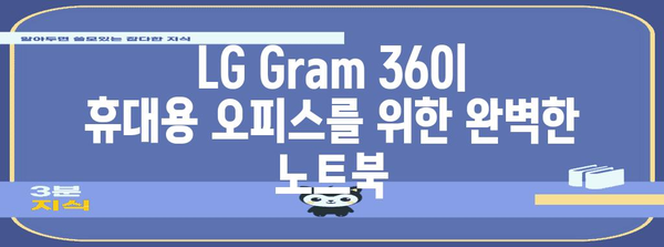 LG Gram 360 | 휴대용 오피스를 위한 완벽한 노트북