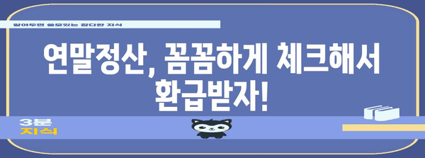 연말정산 세액공제 꿀팁! 놓치지 말아야 할 핵심 정리 | 연말정산, 세금, 절세, 공제