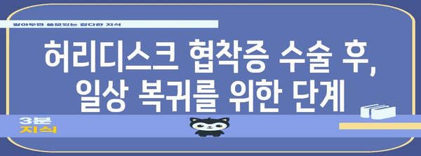 허리디스크 협착증 수술 후 생활 방식 | 회복과 건강 유지