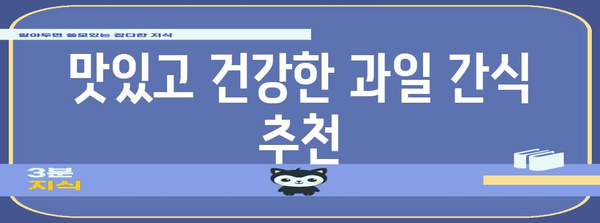 과일 10가지로 독감 예방하기 | 면역력 강화 겨울 건강식