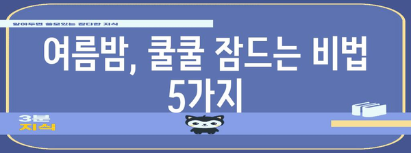 여름 불면을 해결하는 5가지 방법