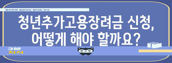 청년추가고용장려금 자격과 신청 방법 상세 가이드