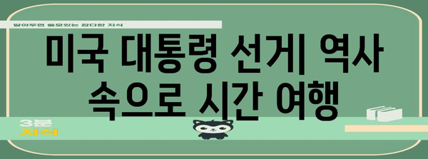 미국 대통령 선거| 역사, 과정, 그리고 미래 | 미국 정치, 선거 시스템, 대선