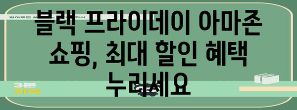 아마존 블랙 프라이데이 기간| 놓치지 말아야 할 핫딜 & 할인 정보 | 블랙프라이데이, 아마존, 할인, 쇼핑, 핫딜