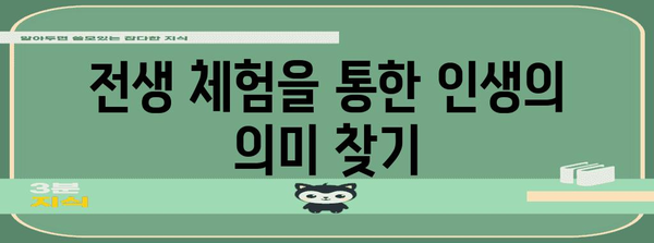 전생을 찾는 방법 | 신비로운 여정과 해석