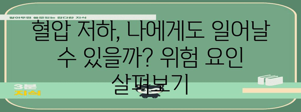 갑작스러운 혈압 저하 | 원인과 대처법