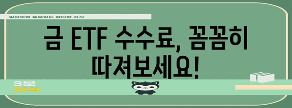 금 ETF 결제 시 숨겨진 수수료 파악법