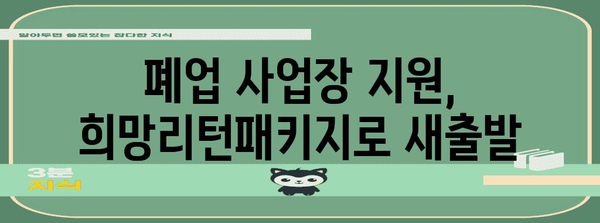 폐업 사업장 지원 제도 정리 | 희망리턴패키지