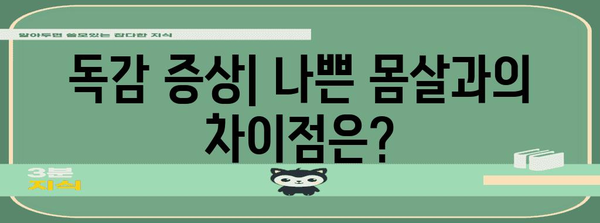 독감 퇴치 가이드 | 증상, 예방법, 빠른 완치 팁