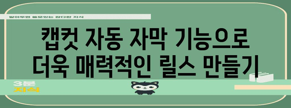 캡컷에서 릴스에 자동 자막을 구현하는 간단한 가이드