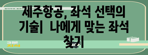 제주항공 좌석예약 방법 | 최상의 좌석 확보하기