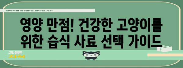 고양이 습식 사료 픽북 | 취향과 영양이 잘 맞는 사료는?