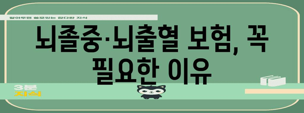 뇌졸중·뇌출혈 보장 가이드 | 한번에 안심 보호하기!