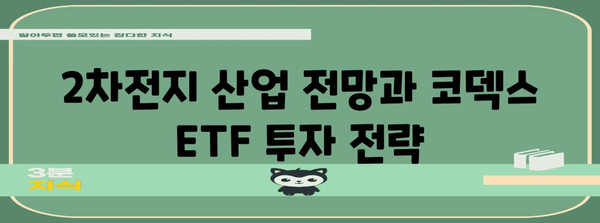 코덱스 2차전지산업 ETF, 투자 시기 파악하기