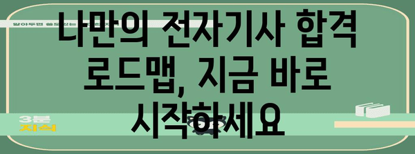 15주 만에 전자기사로 변신 | 현실적인 취득 경로