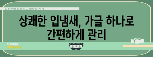 입냄새 제거의 간편한 비결 | 가글로 해결하세요