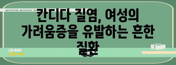 칸디다 질염 | 여성 가려움증의 숨은 원인