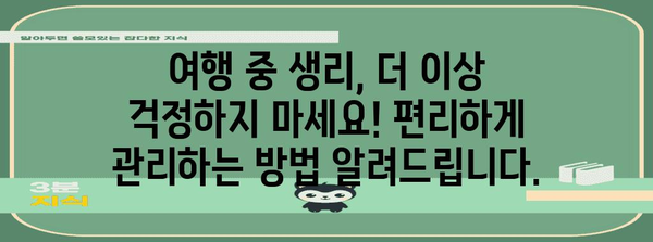 여행 중 생리 미루기 강좌 | 걱정 없는 여행을 위한 필수품