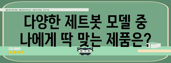 삼성 제트봇 로봇청소기 선택 가이드 | 기능, 장점, 추천 모델