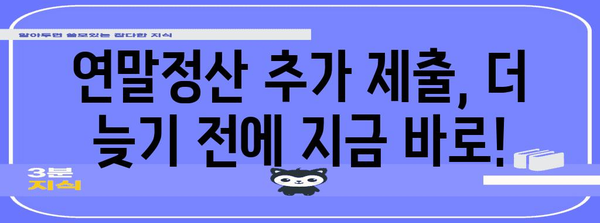 연말정산 추가제출서류 완벽 가이드 | 필요서류, 제출 방법, 기한까지 한번에!